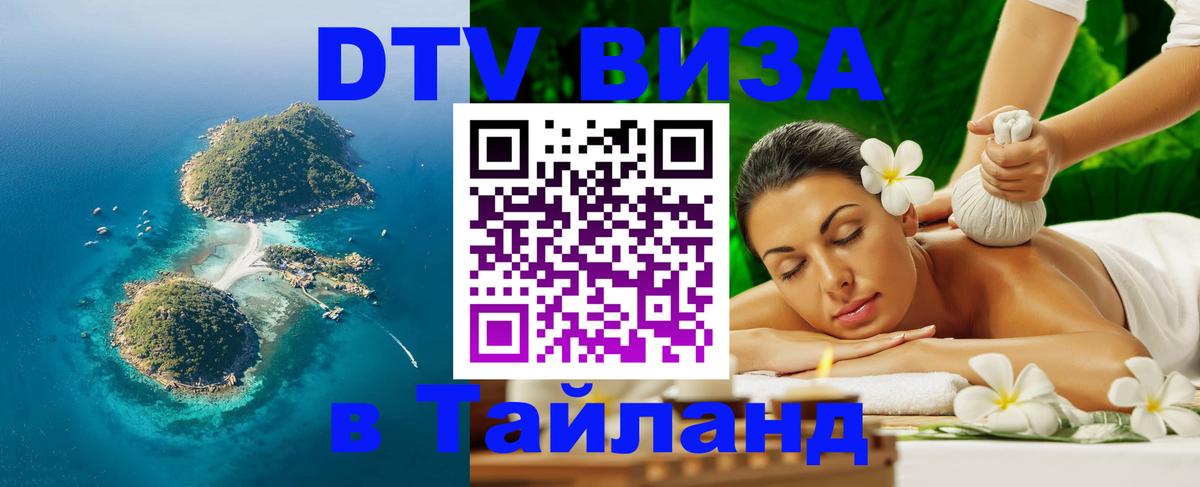 DTV виза Тайланд 