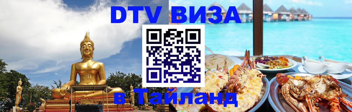 Стоимость и условия DTV визы — оформление в Таиланд под ключ - 04.10.2025 