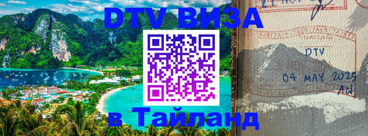 DTV Visa Thailand — прайс и условия, виза без дополнительных документов - 20.11.2025 