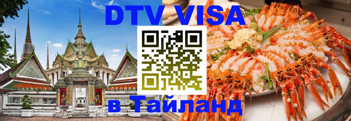 DTV Виза в Тайланд для россиян Керчь 